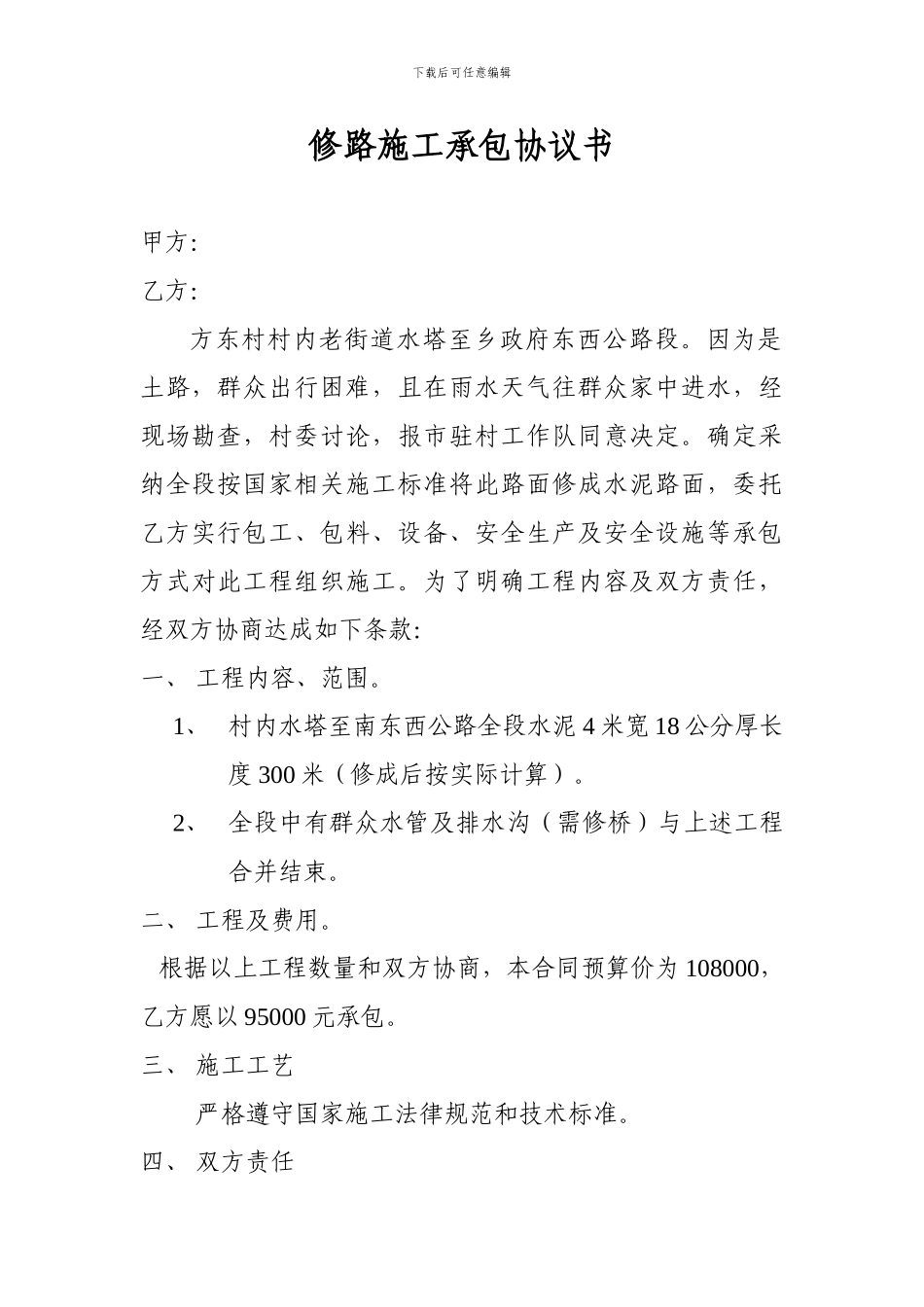 修路施工承包协议书_第1页