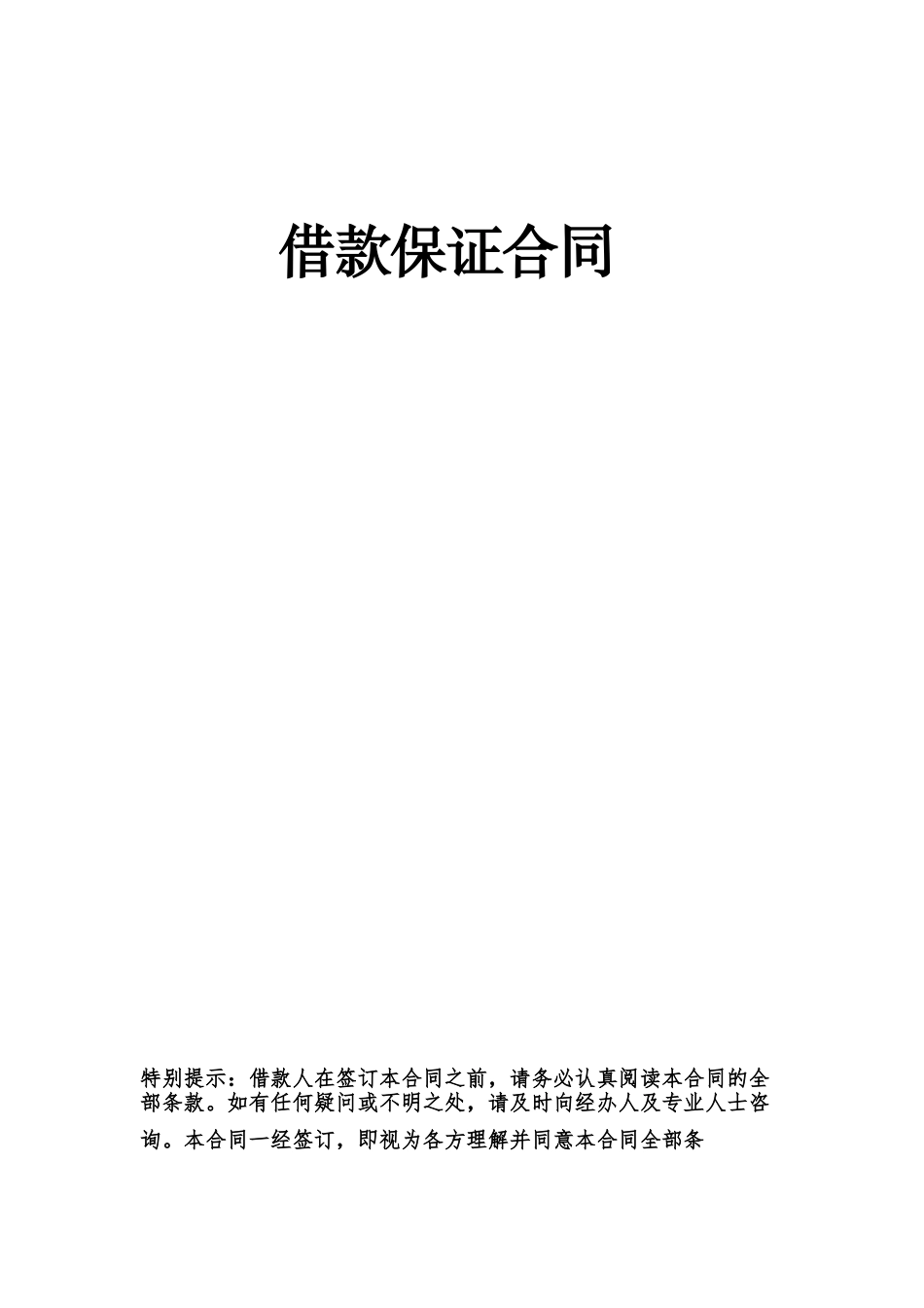 倒贷借款保证合同_第1页