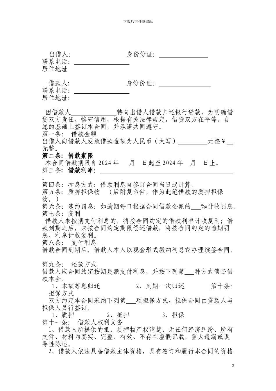 倒贷借款保证合同_第2页