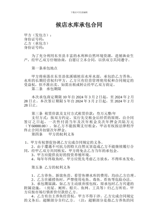 候店水库承包合同