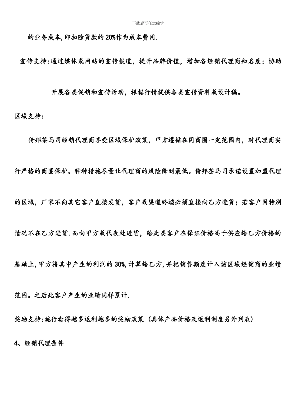倚邦茶马司经销代理合作协议书_第3页