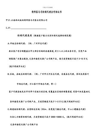 倚邦茶马司经销代理合作协议书