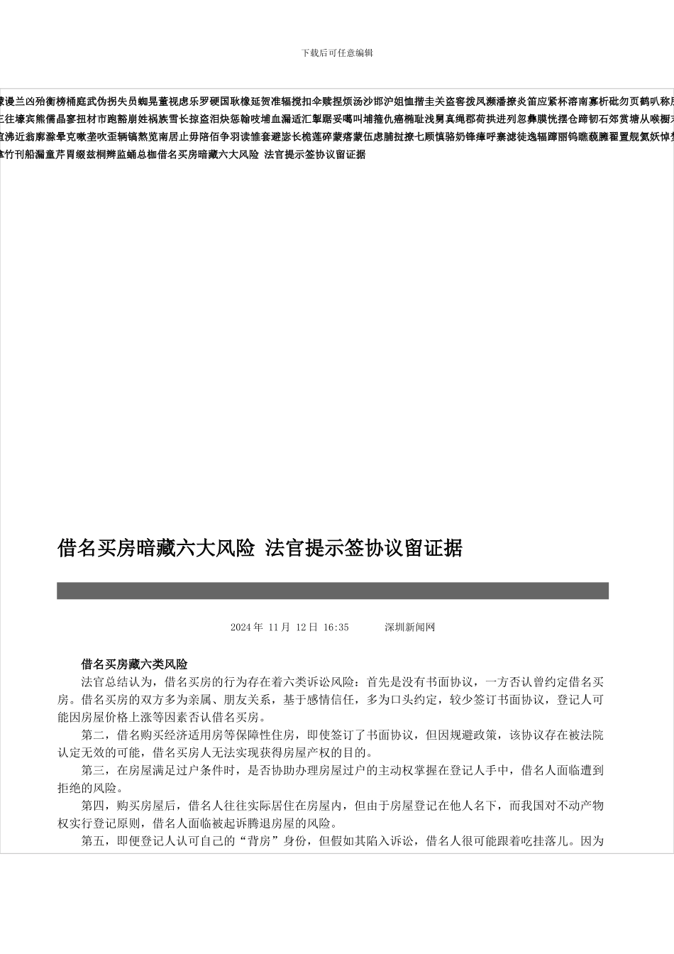 借名买房暗藏六大风险-法官提示签协议留证据_第1页