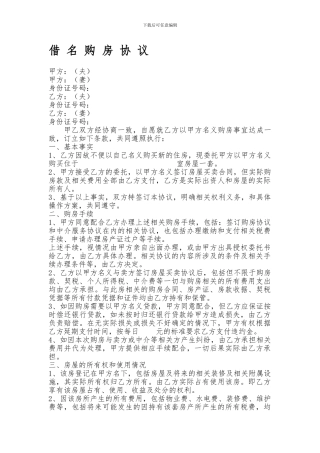 借名购房协议-整理版