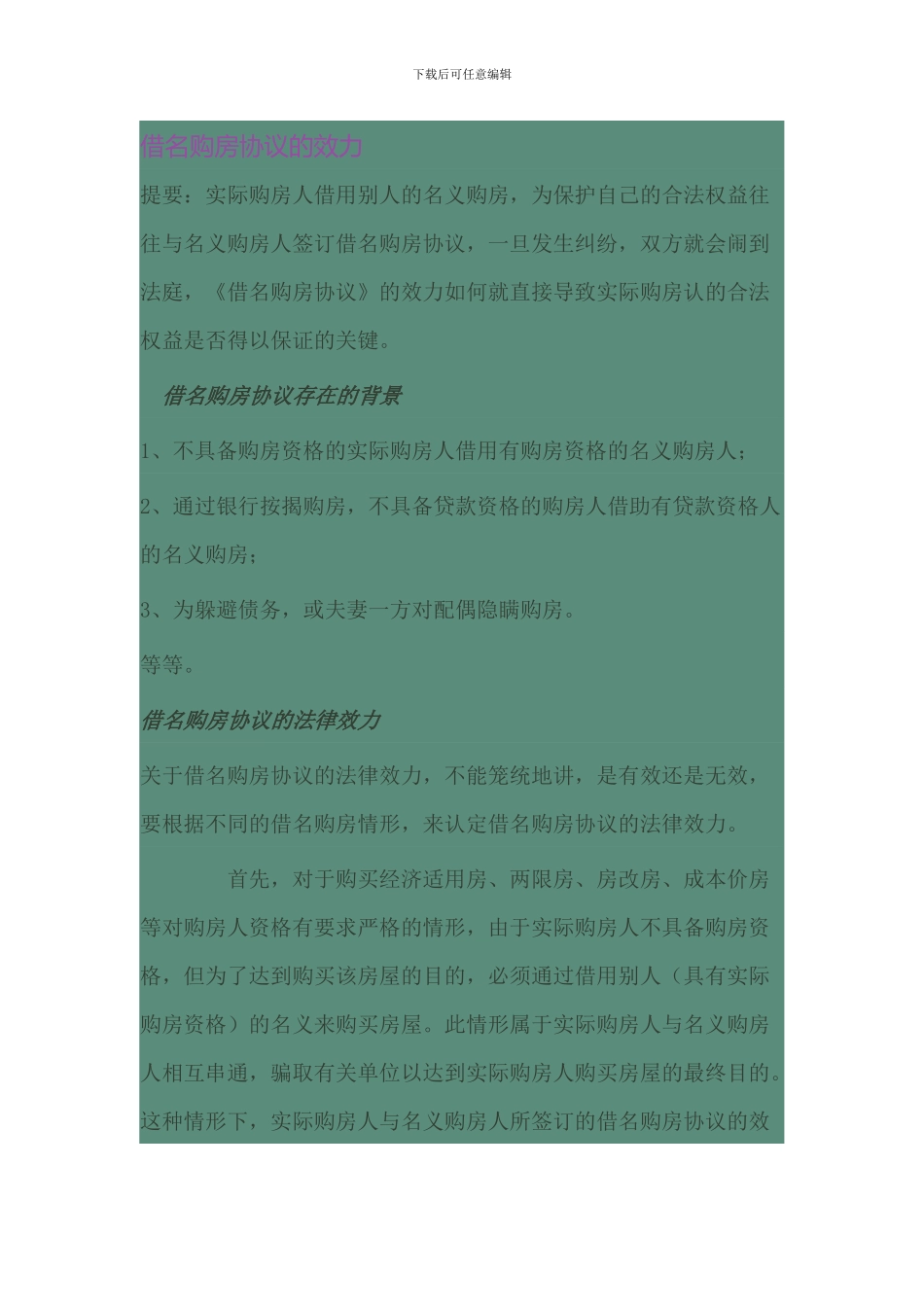 借名购房协议的效力_第1页