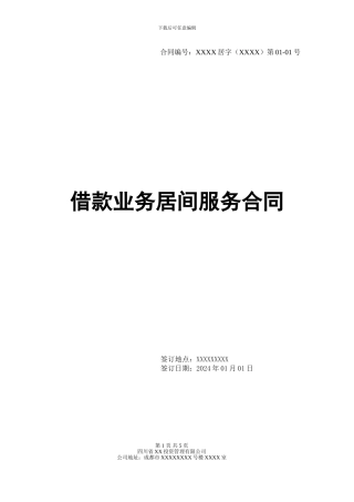 借款人居间服务合同