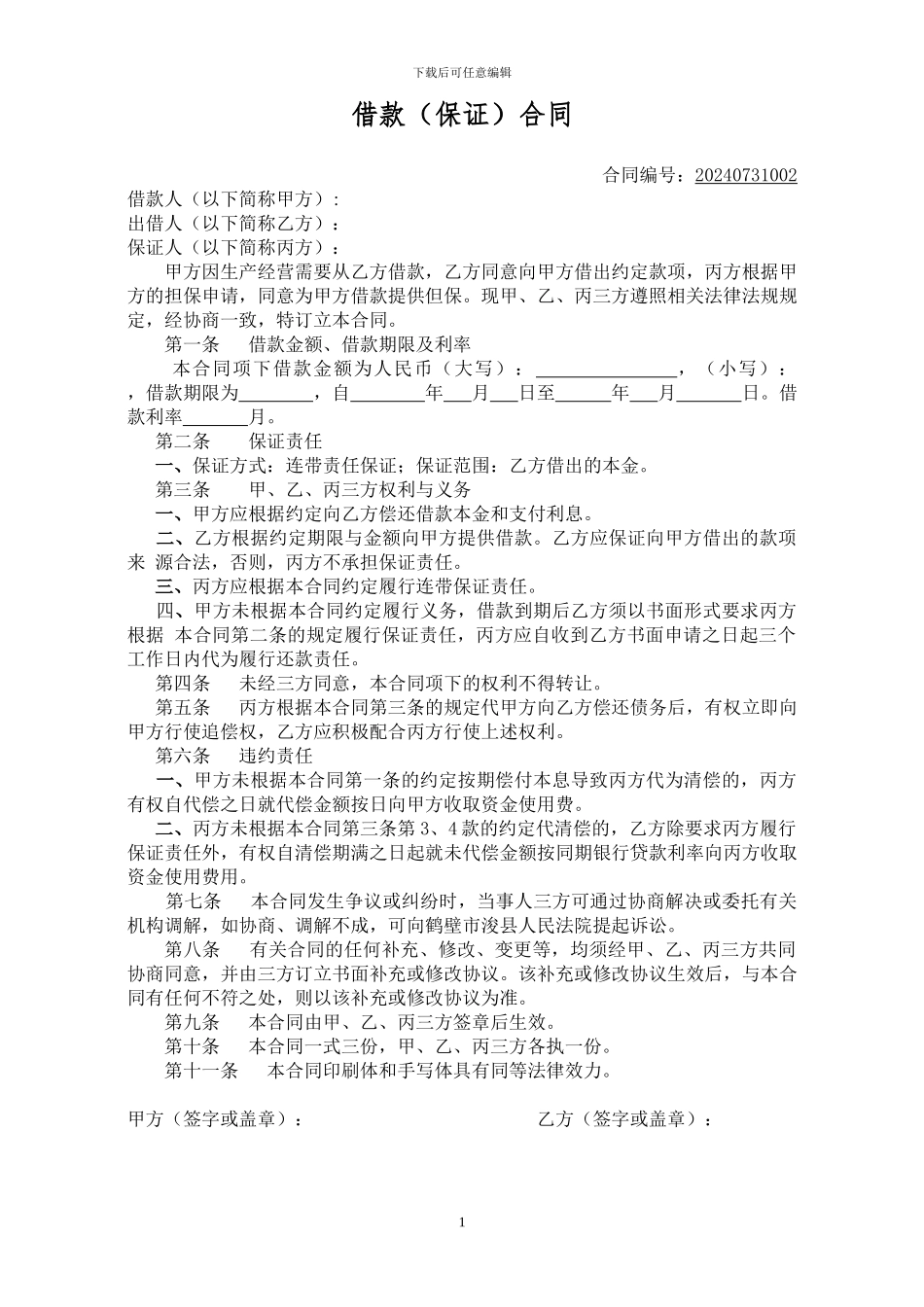 借款保证合同范本_第1页