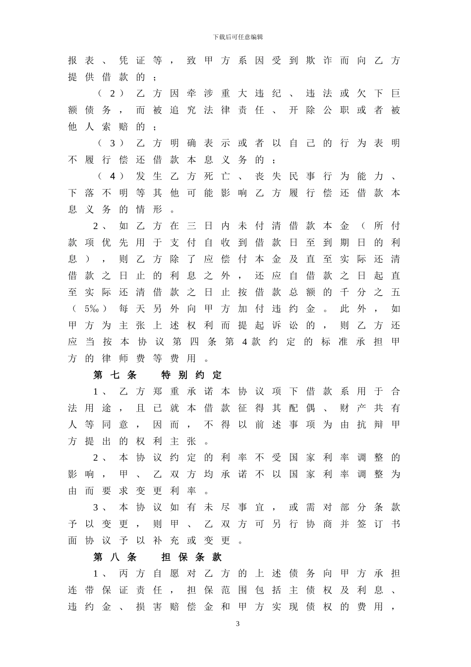 借款协议(含保证条款)_第3页