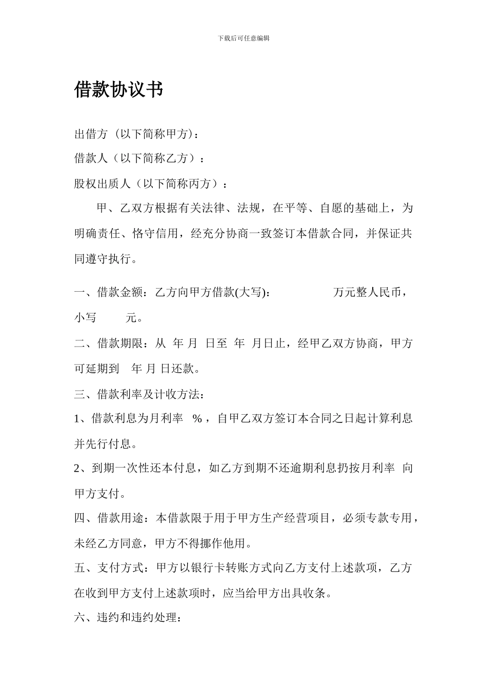 借款协议(股权质押)_第1页