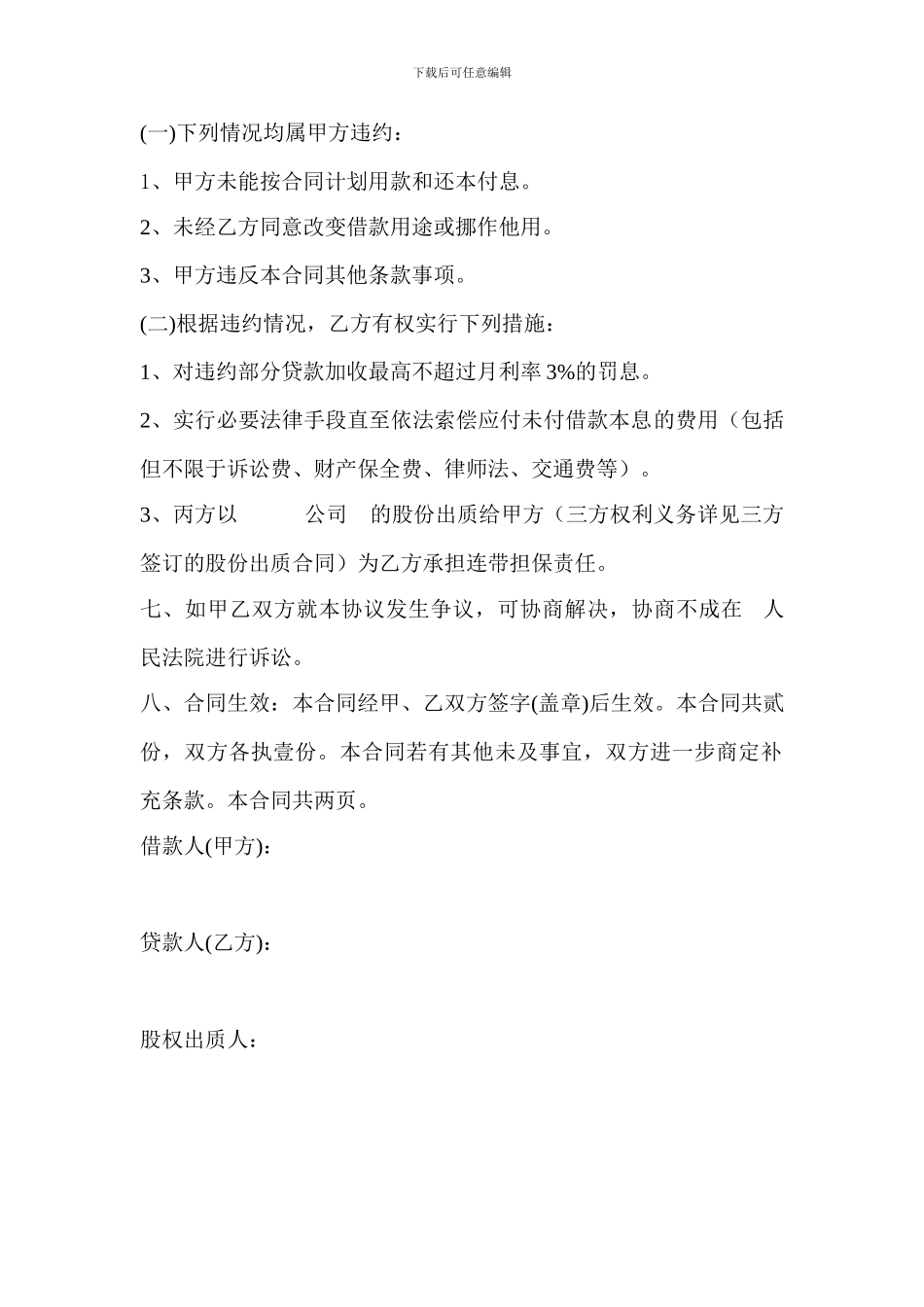 借款协议(股权质押)_第2页