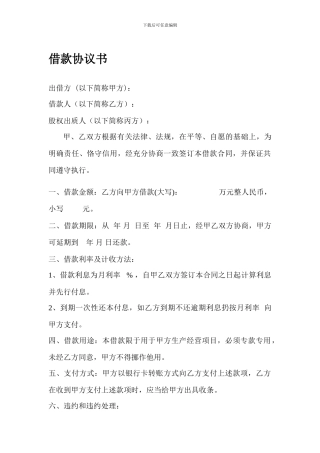 借款协议(股权质押)