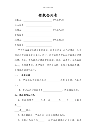 借款协议书(个人借给公司)