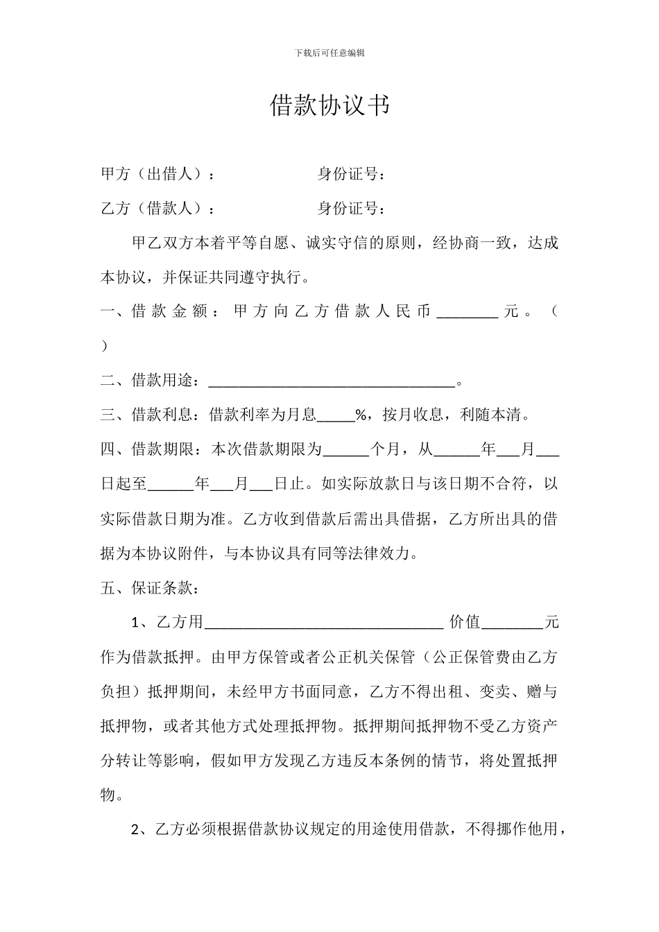 借款协议书(完整版)_第1页