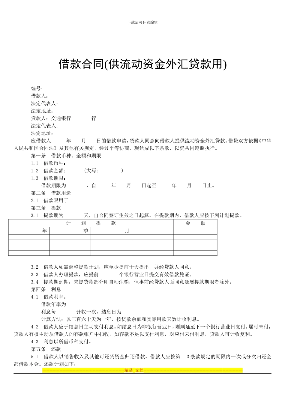 借款合同(供流动资金外汇贷款用)_第1页