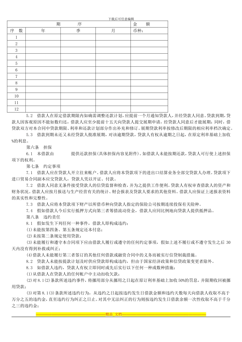 借款合同(供流动资金外汇贷款用)_第2页