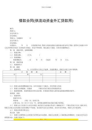 借款合同(供流动资金外汇贷款用)