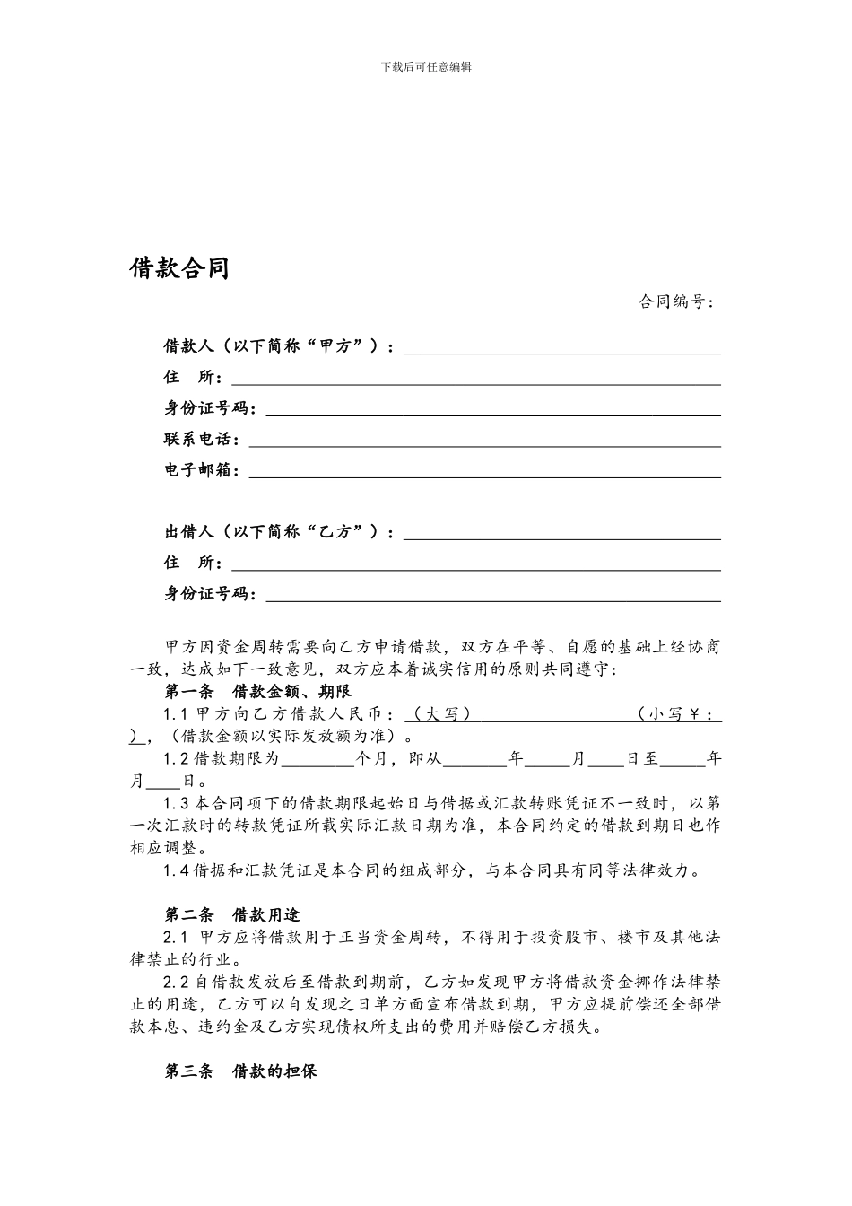 借款合同(完整版)_第1页