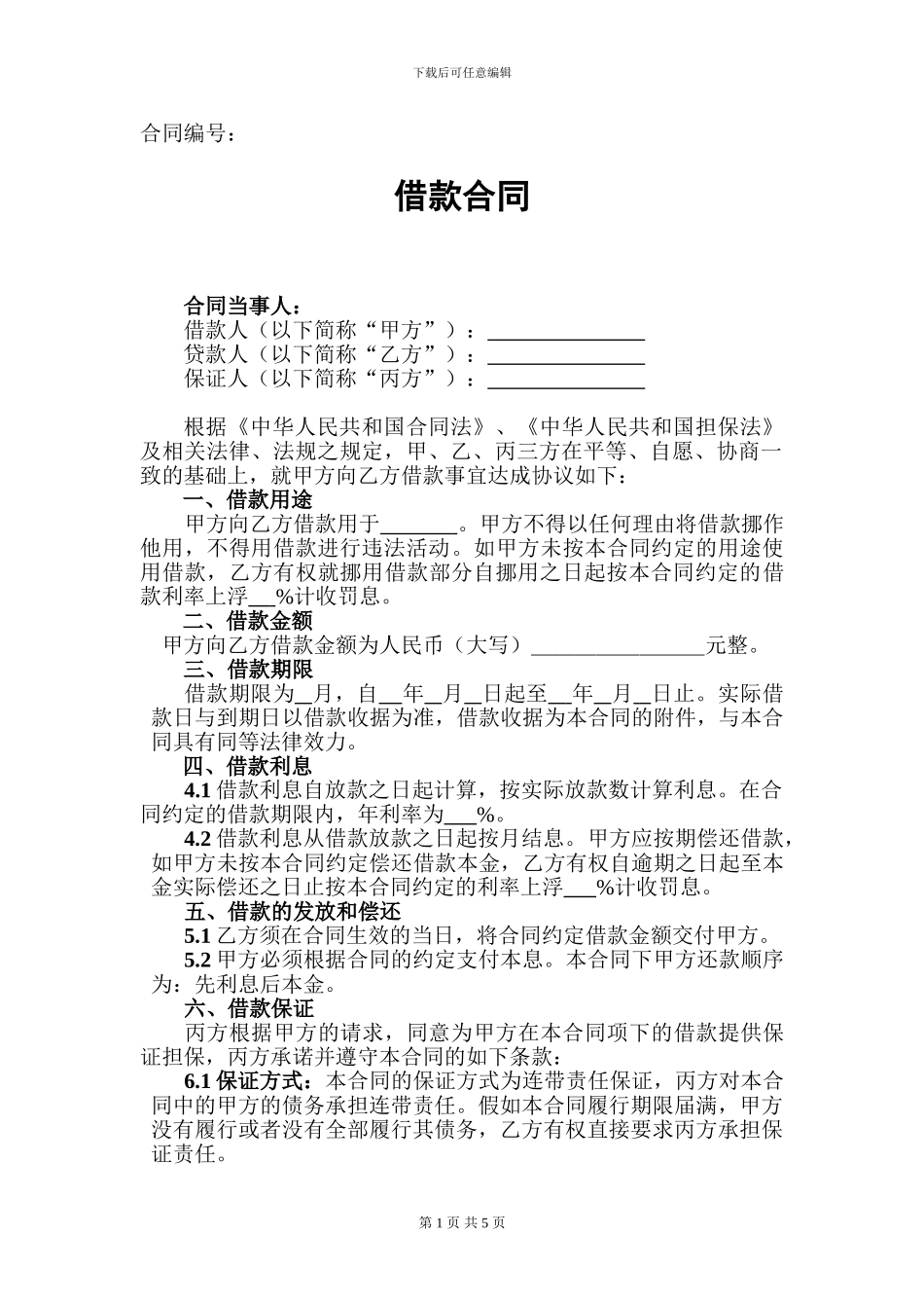 借款合同(律师起草)_第1页