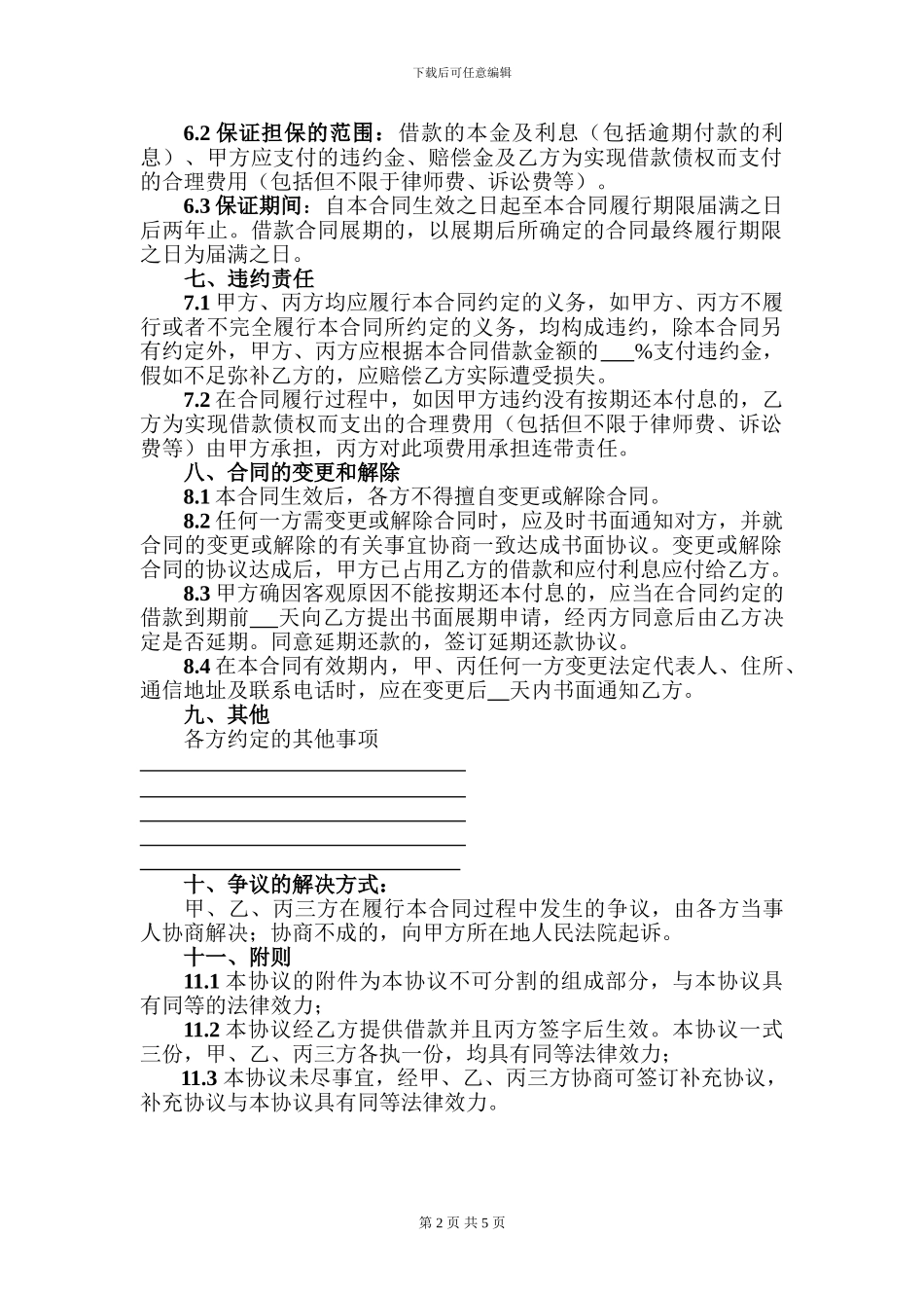 借款合同(律师起草)_第2页
