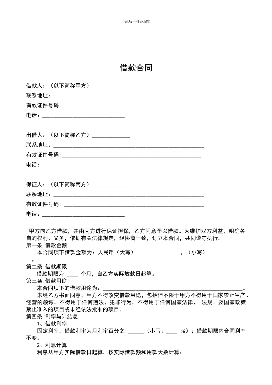 借款合同(有担保人)_第1页