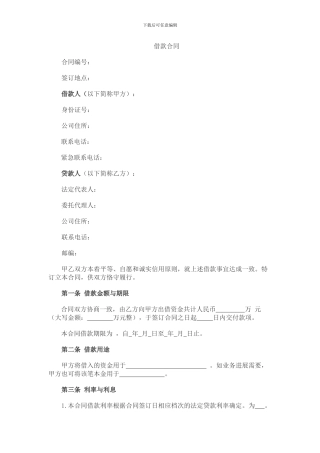 借款合同(股东借款、个人借款)