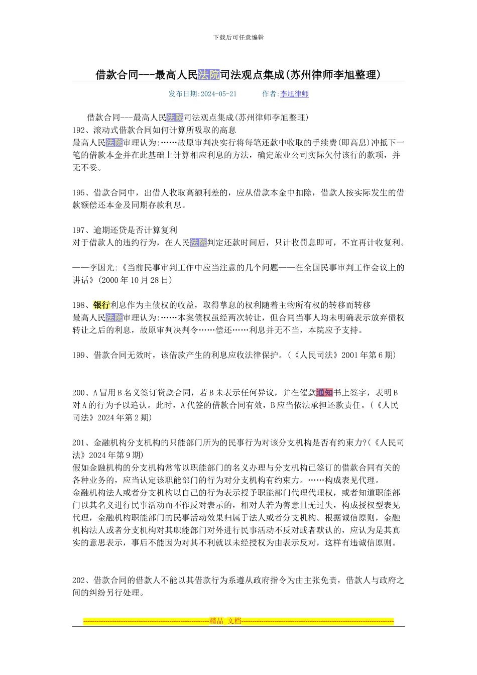 借款合同---最高人民法院司法观点集成_第1页