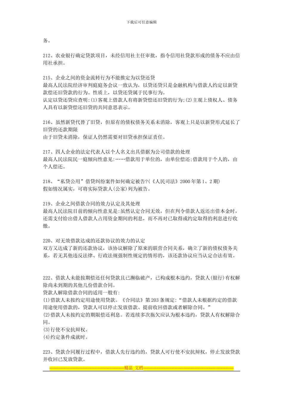 借款合同---最高人民法院司法观点集成_第3页