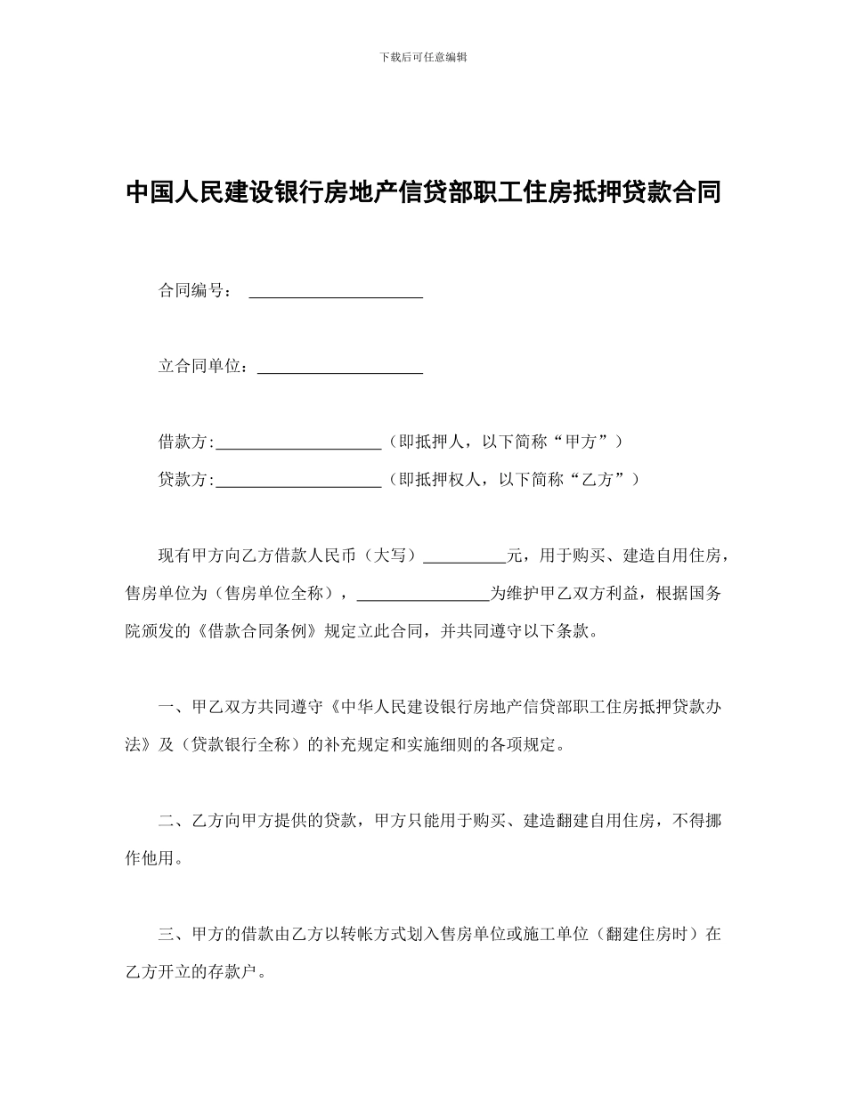 借款合同-中国人民建设银行房地产信贷部职工住房抵押贷款合同_第1页