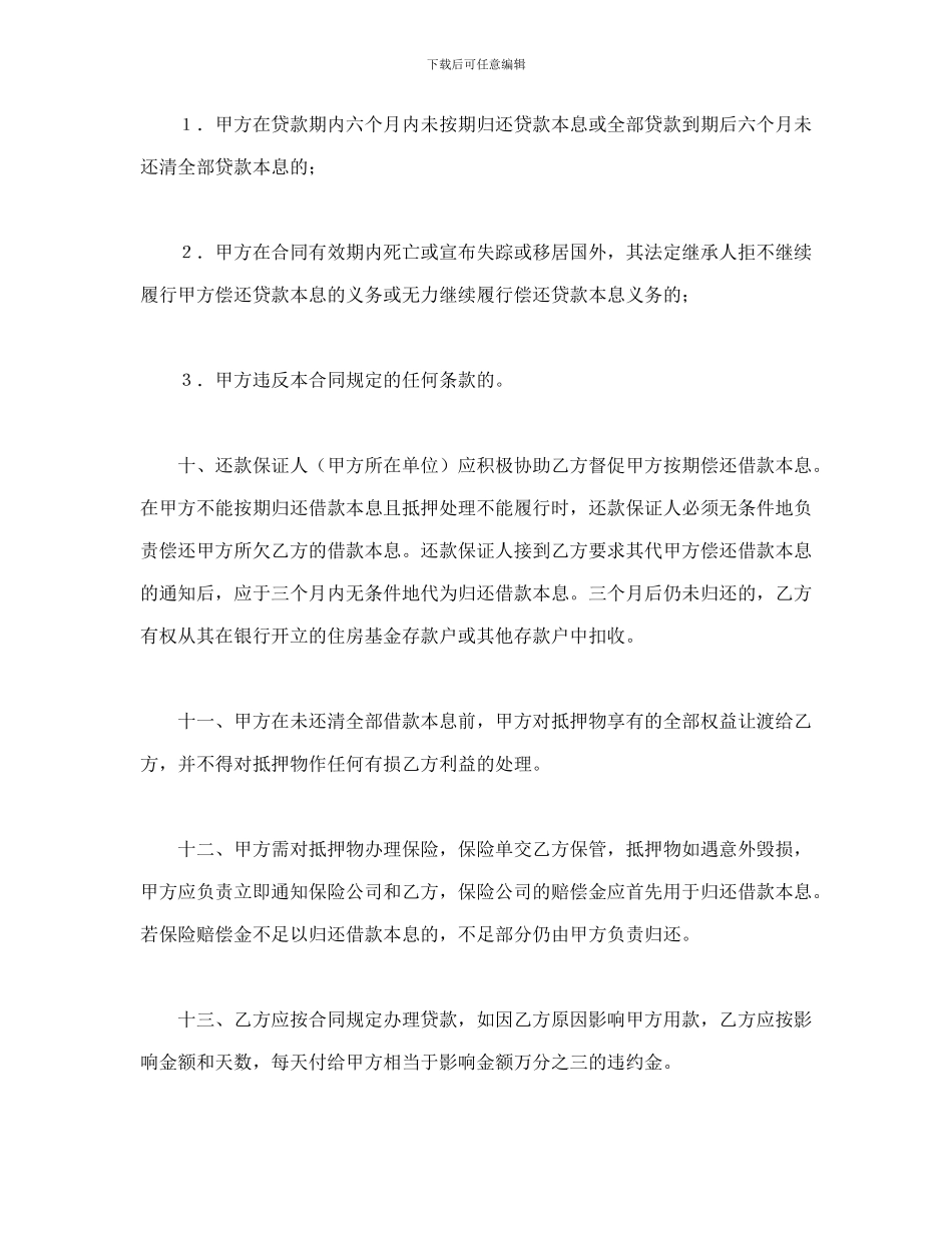 借款合同-中国人民建设银行房地产信贷部职工住房抵押贷款合同_第3页