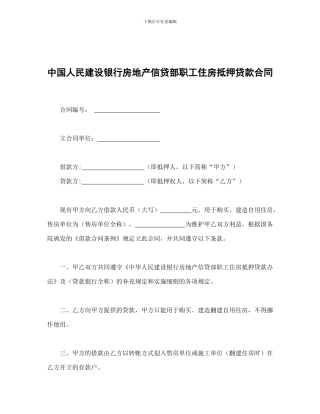 借款合同-中国人民建设银行房地产信贷部职工住房抵押贷款合同