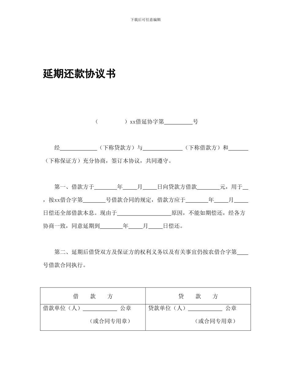 借款合同-延期还款协议书_第1页