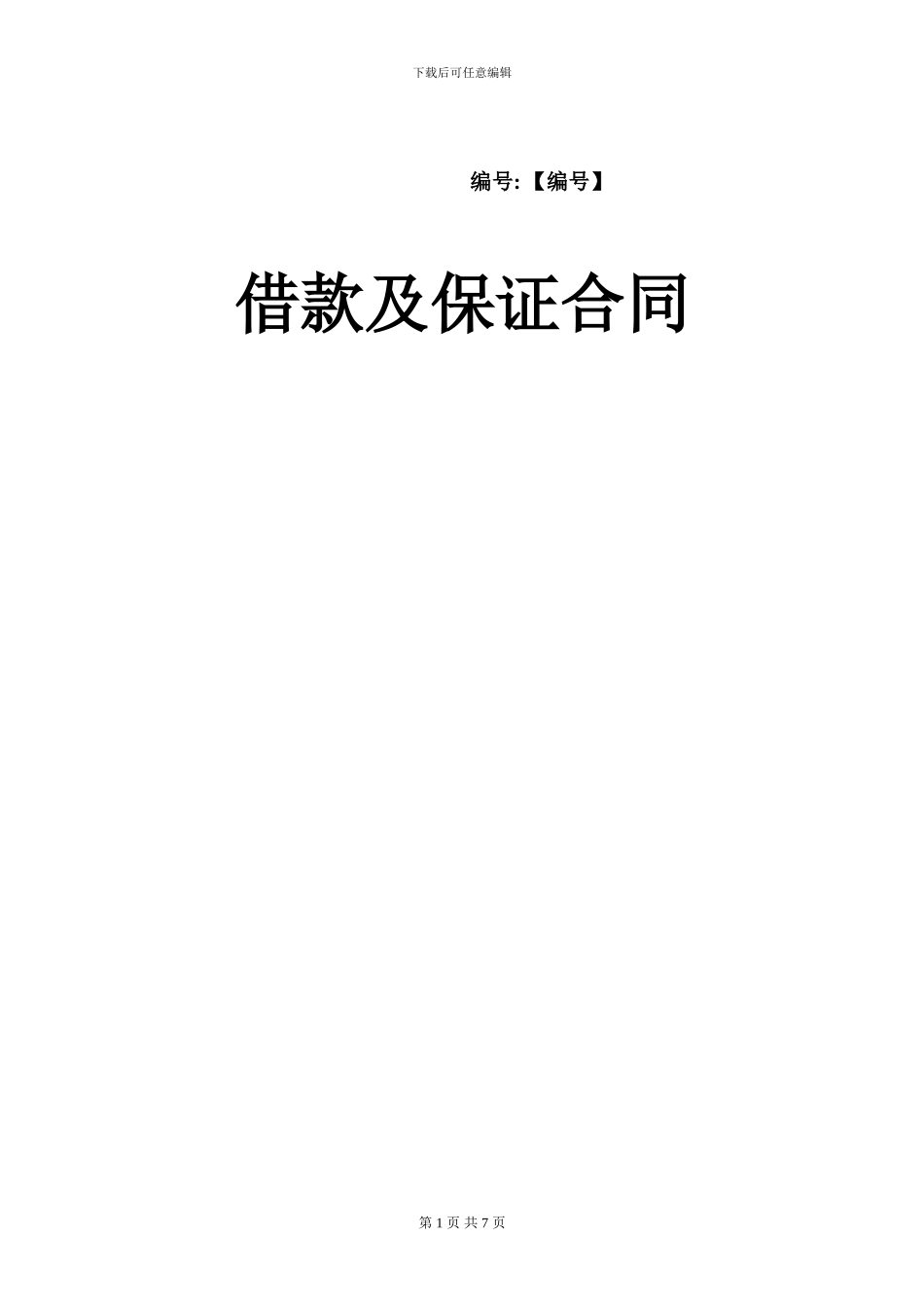 借款合同[附保证]_第1页