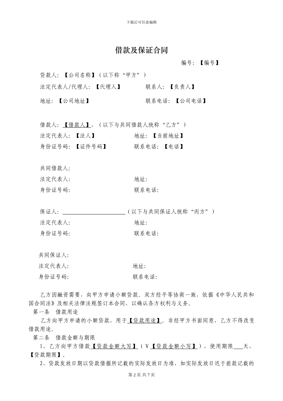 借款合同[附保证]_第2页