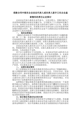 借款合同上相关人员签名与公司盖章同时存在的责任认定探讨