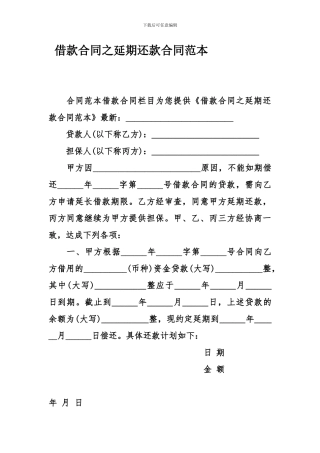 借款合同之延期还款合同范本