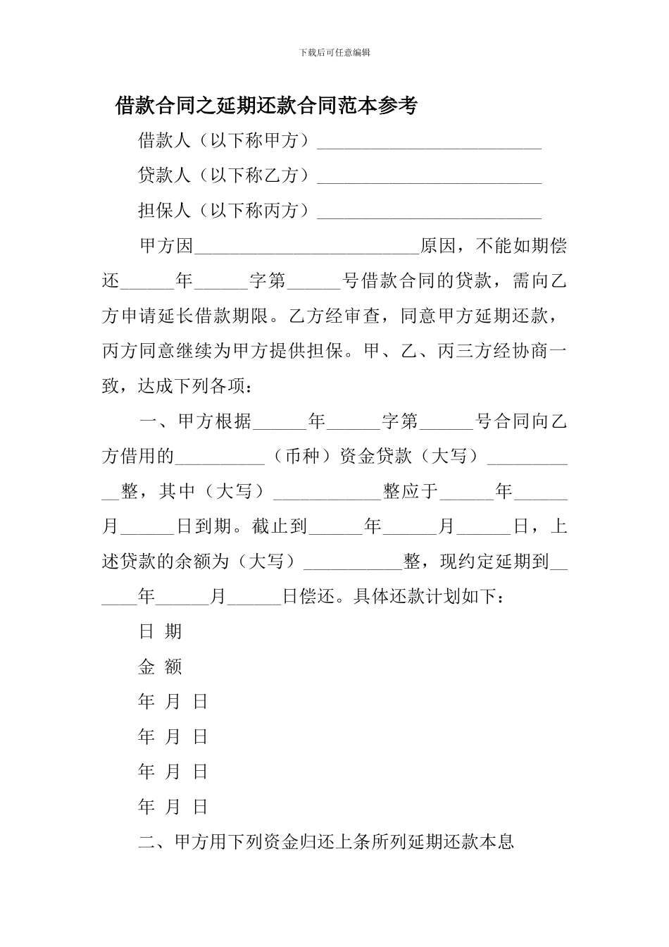 借款合同之延期还款合同范本参考_第1页