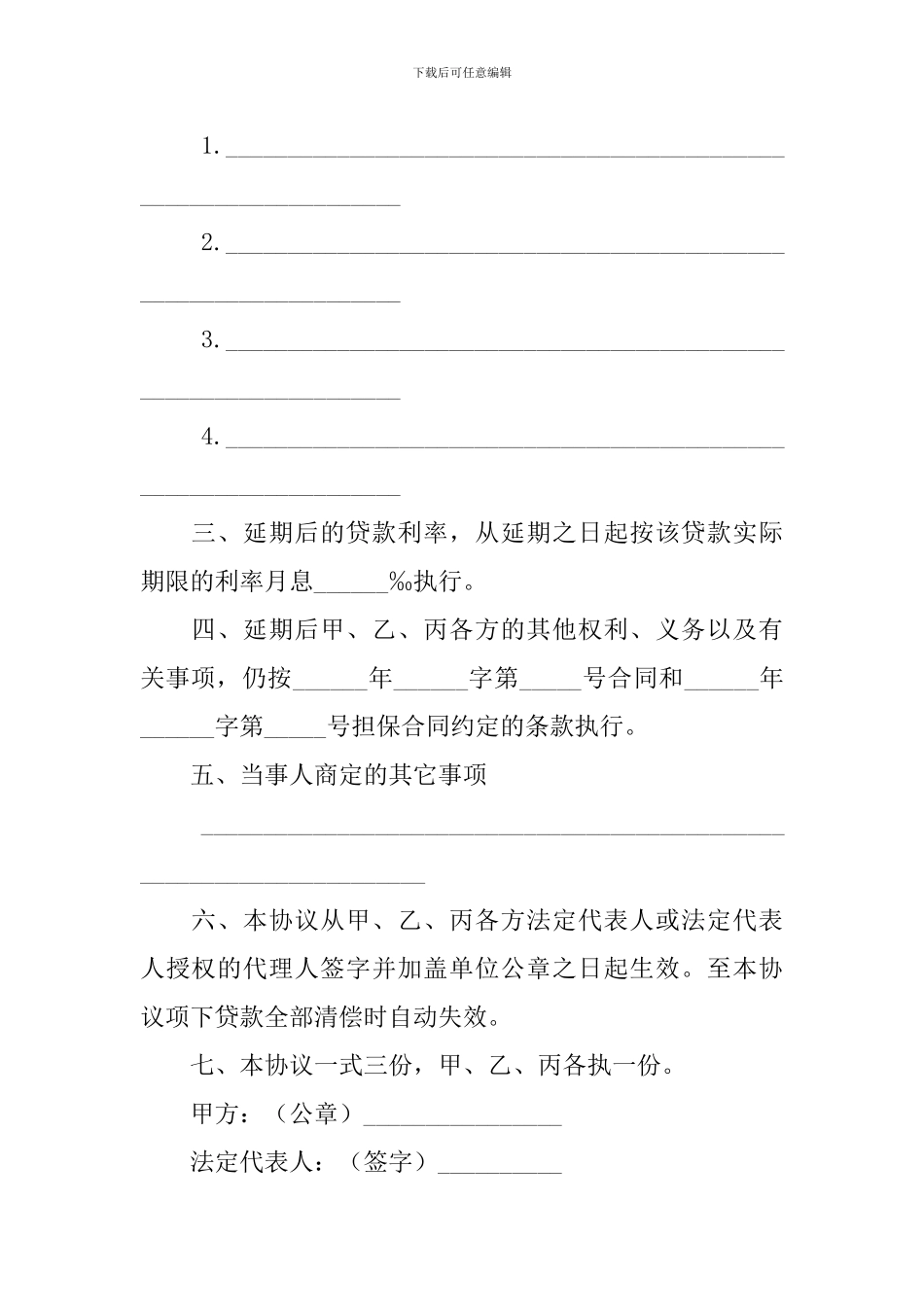 借款合同之延期还款合同范本参考_第2页