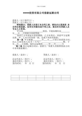 借款延期合同.doc1