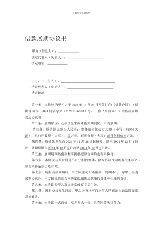 借款展期协议书