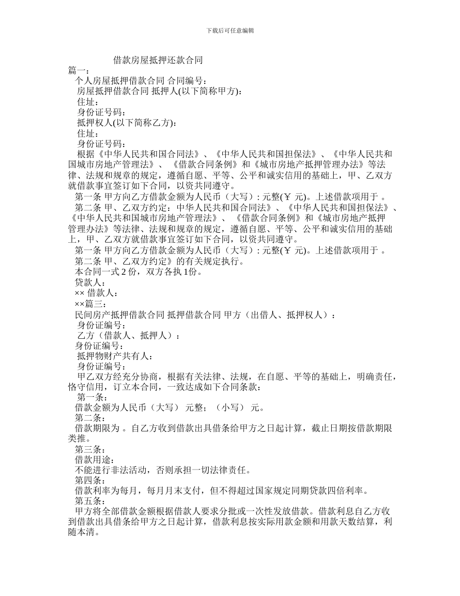 借款房屋抵押还款合同_第1页