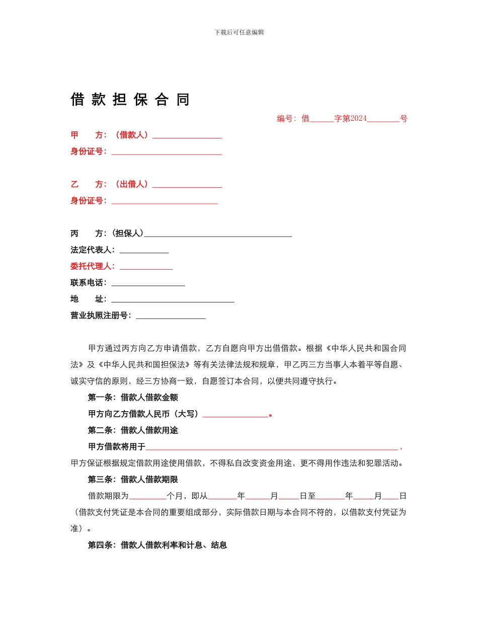 借款担保合同98122457_第1页