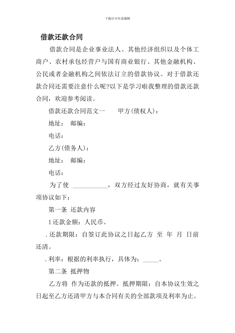 借款还款合同_第1页