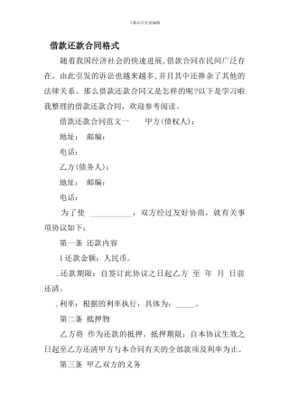借款还款合同格式