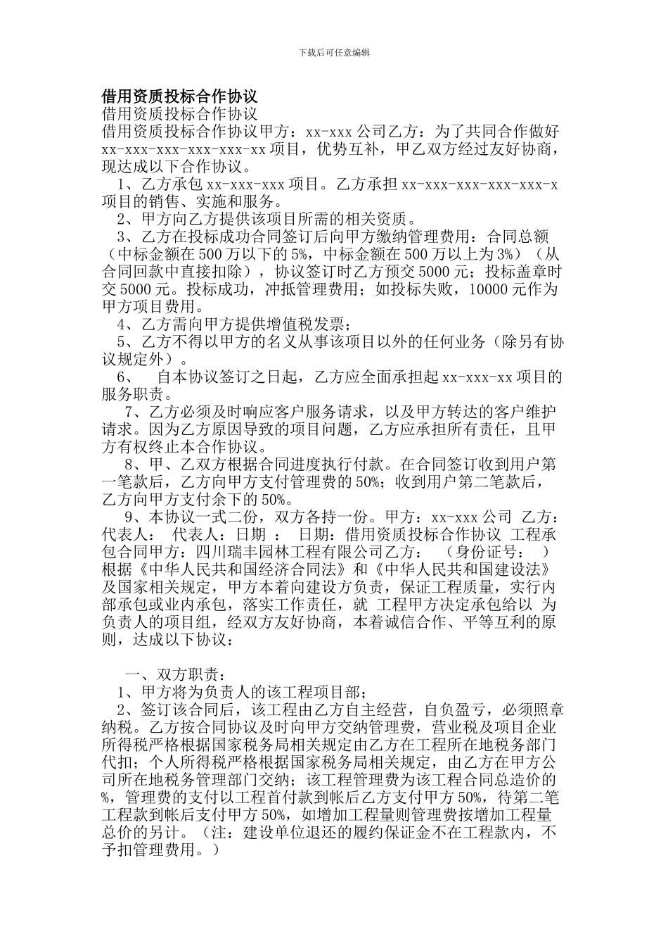 借用资质投标合作协议【可编辑版】_第1页