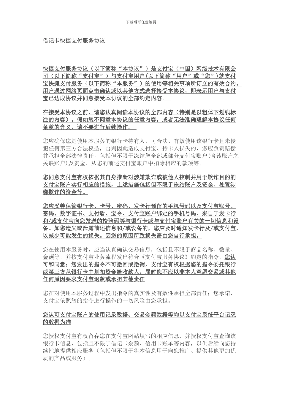 借记卡快捷支付服务协议_第1页