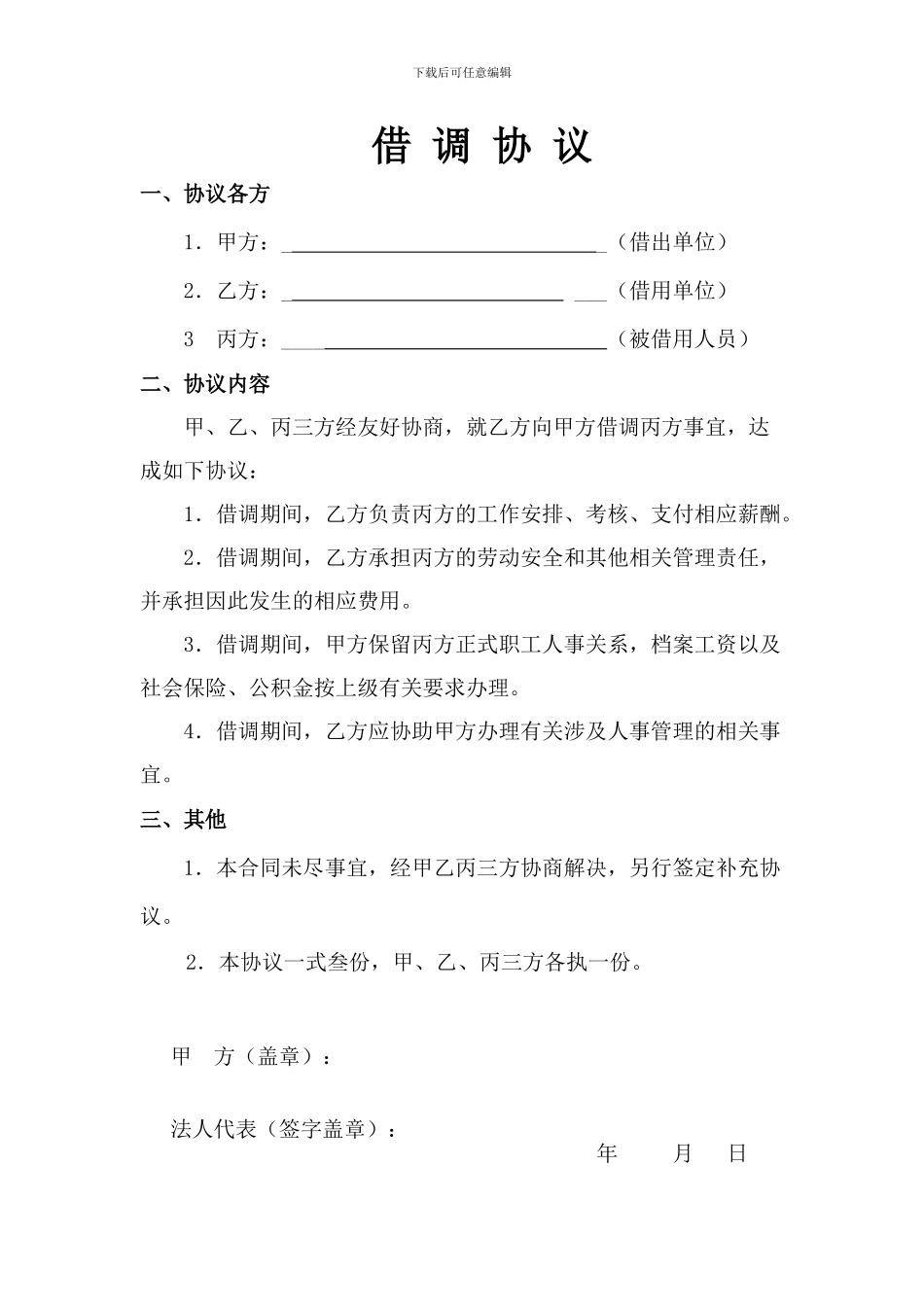 借调协议模板_第1页