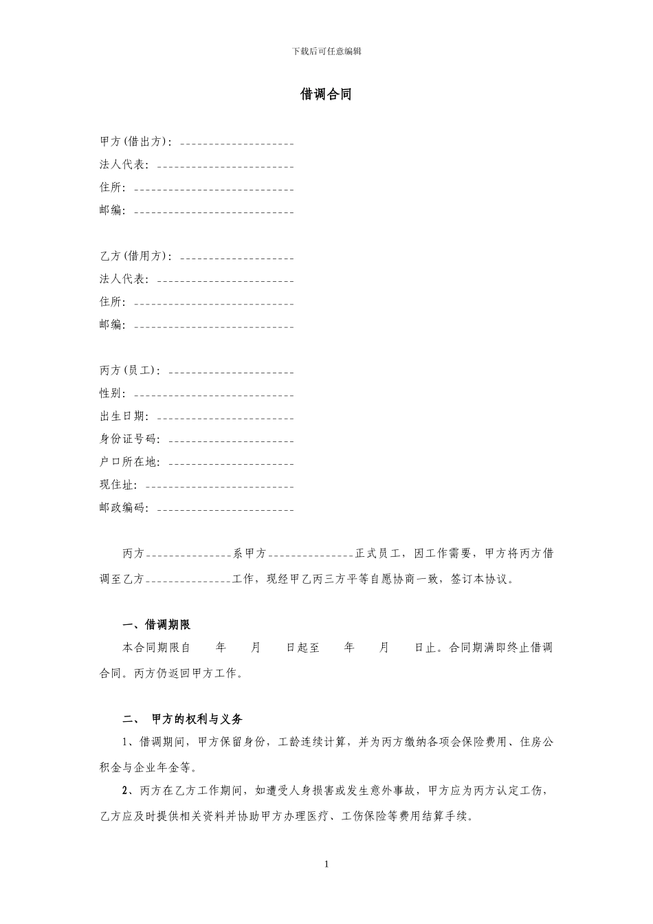 借调合同(三方协议)_第1页