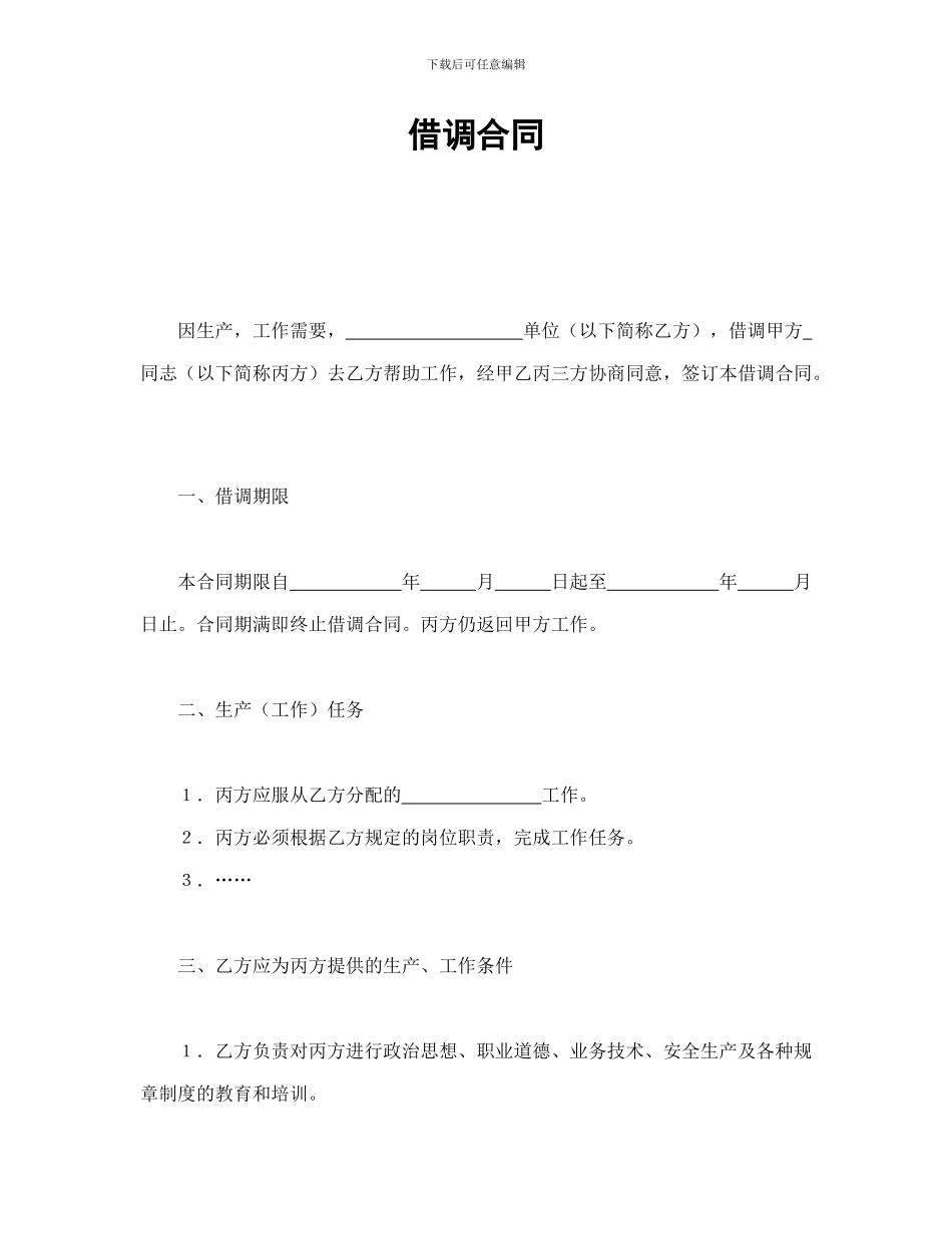 借调合同-会计学堂_第1页