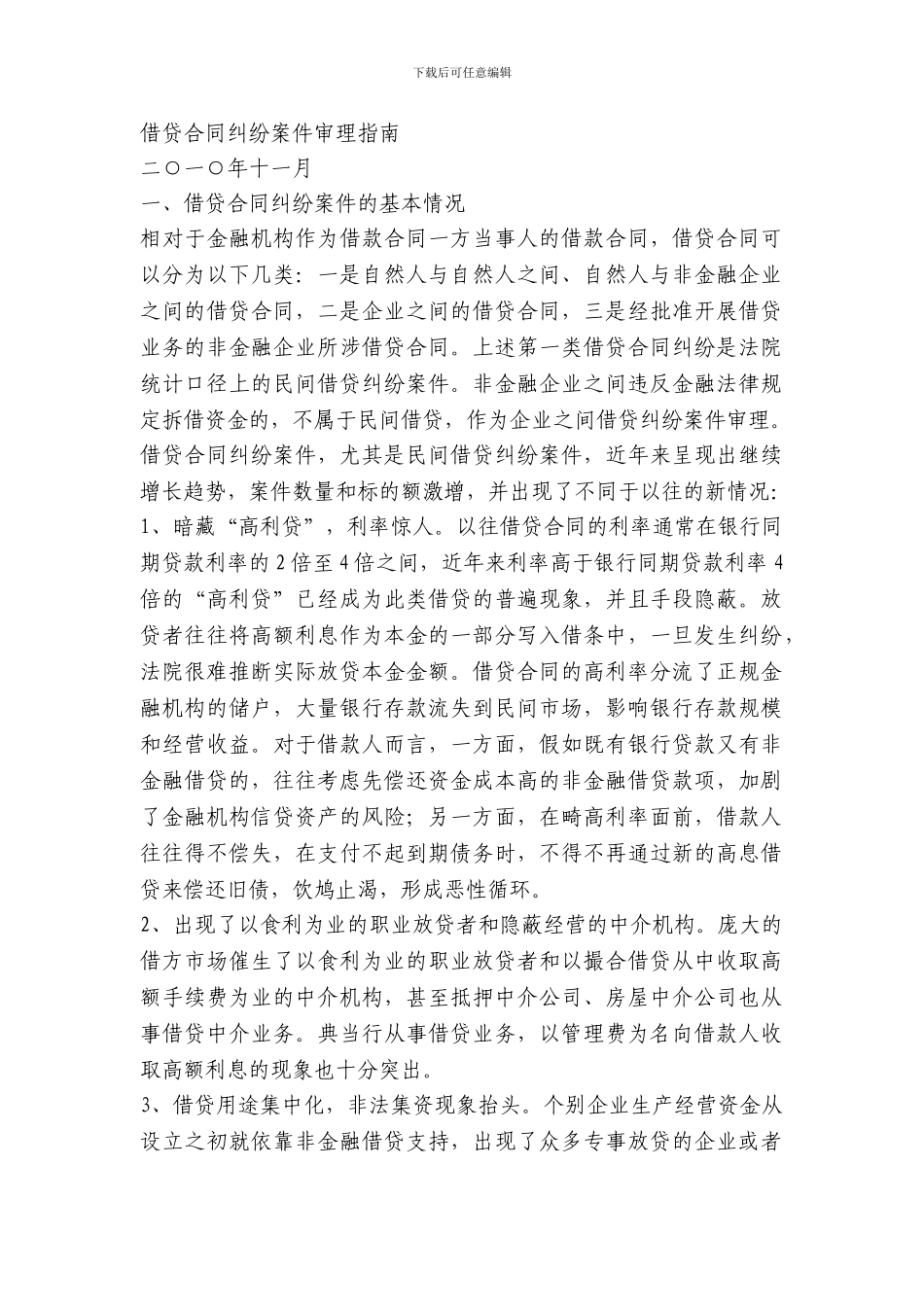 借贷合同纠纷案件审理指南_第1页