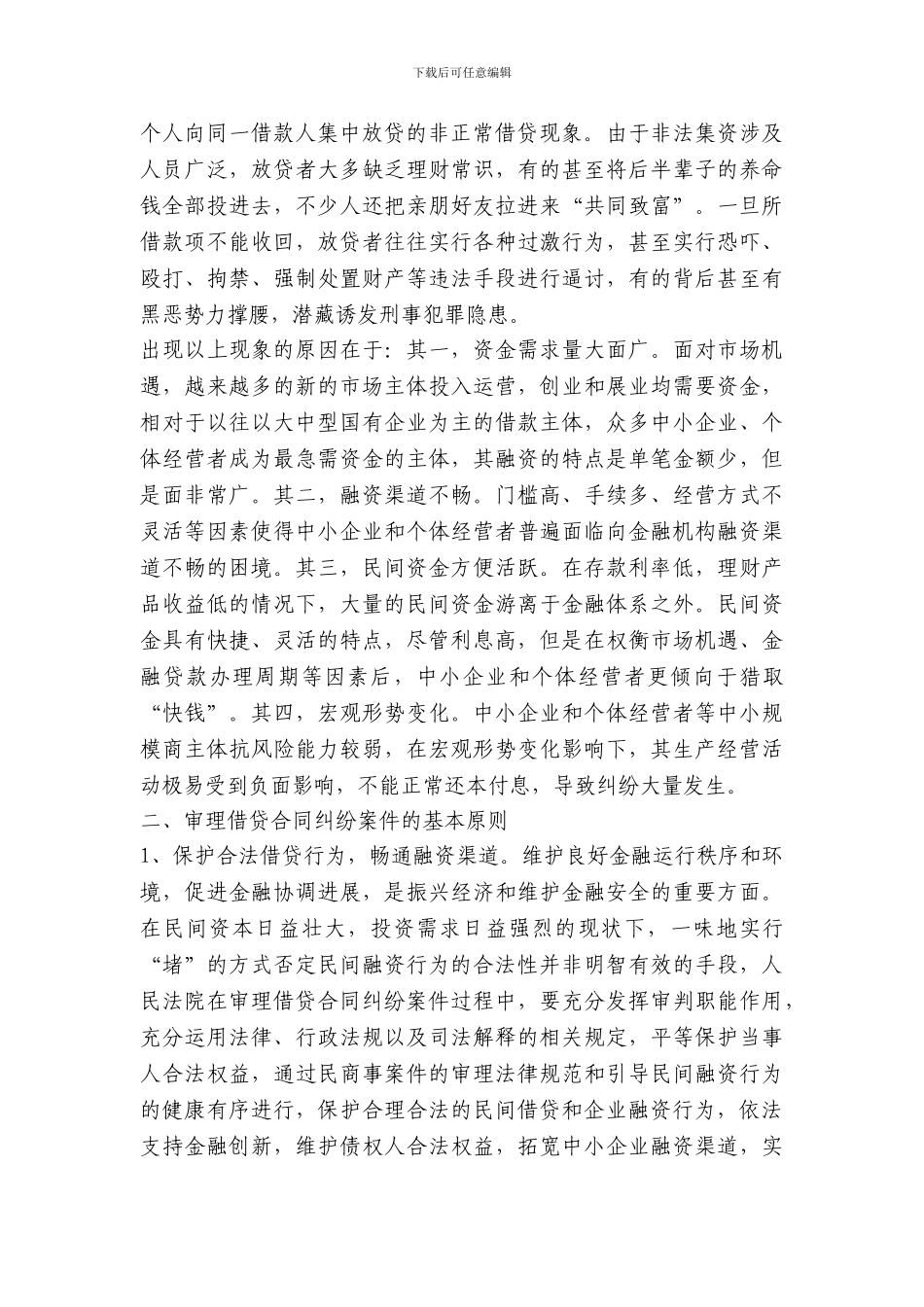 借贷合同纠纷案件审理指南_第2页
